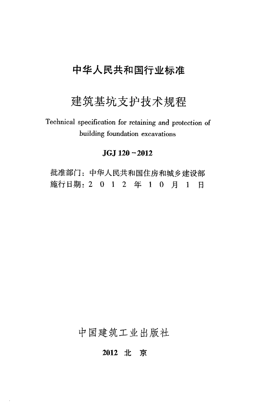 《建筑基坑支护技术规程》JGJ120-2012.pdf_第2页