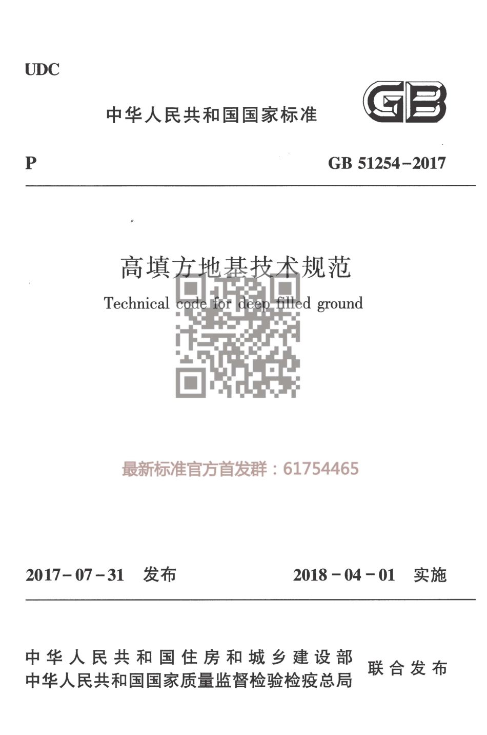 GB 51254-2017 高填方地基技术规范.pdf_第1页