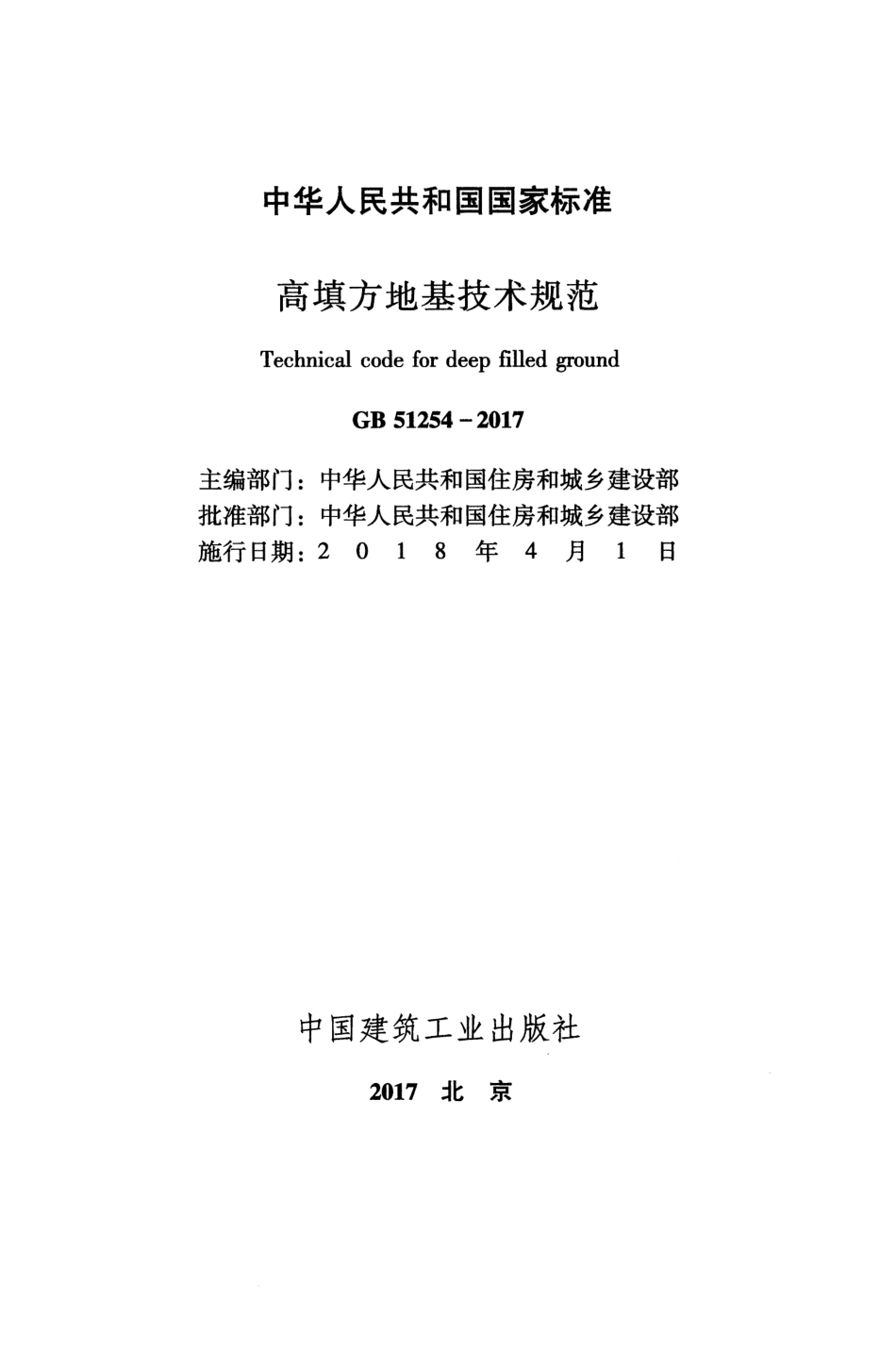 GB 51254-2017 高填方地基技术规范.pdf_第2页