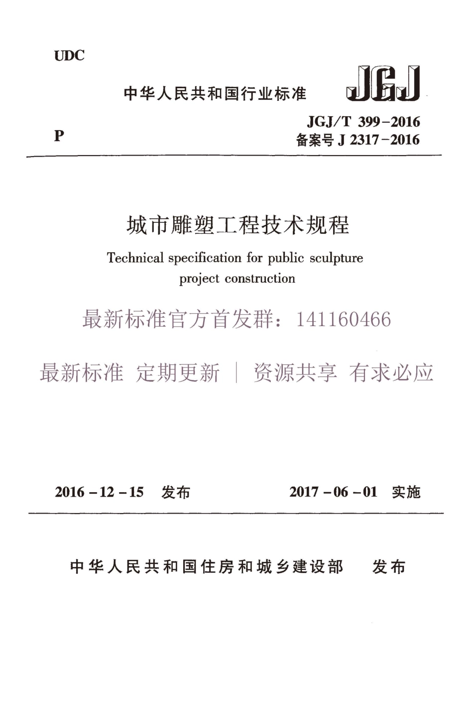 JGJT 399-2016 城市雕塑工程技术规程.pdf_第1页