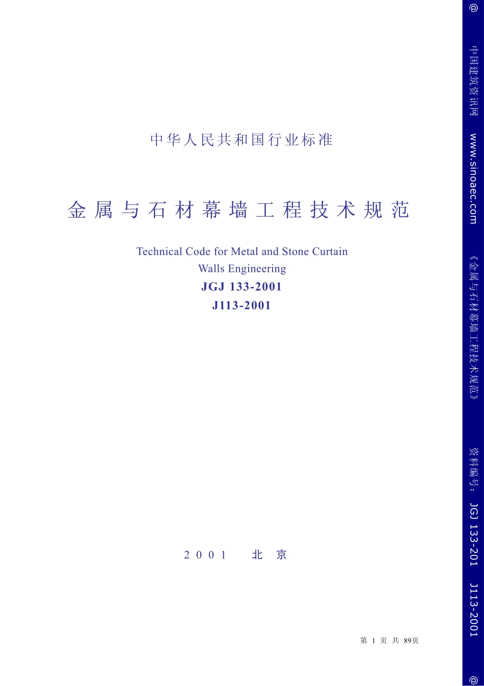 JGJ133-2001金属与石材幕墙工程技术规范.pdf_第1页
