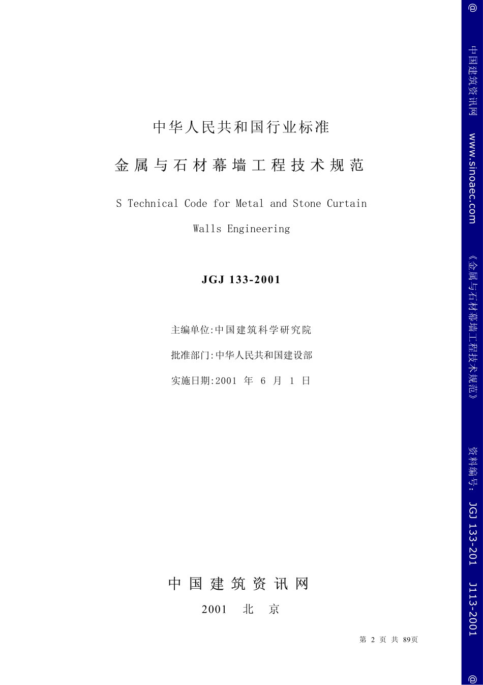 JGJ133-2001金属与石材幕墙工程技术规范.pdf_第2页