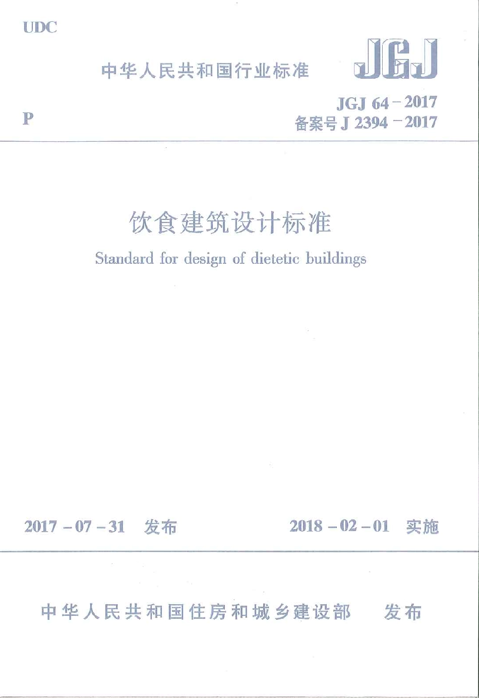 JGJ64-2017饮食建筑设计标准.pdf_第1页