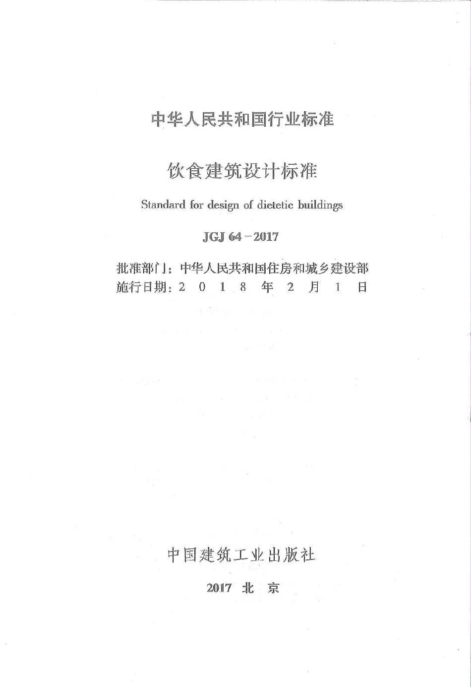 JGJ64-2017饮食建筑设计标准.pdf_第2页