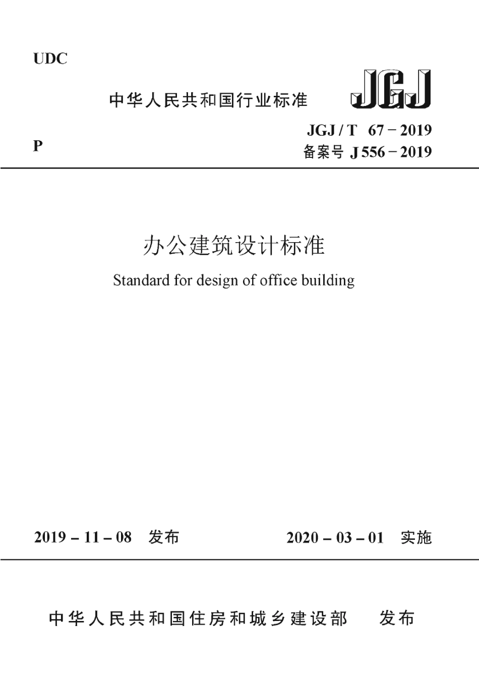 JGJT 67-2019 办公建筑设计标准.pdf_第1页