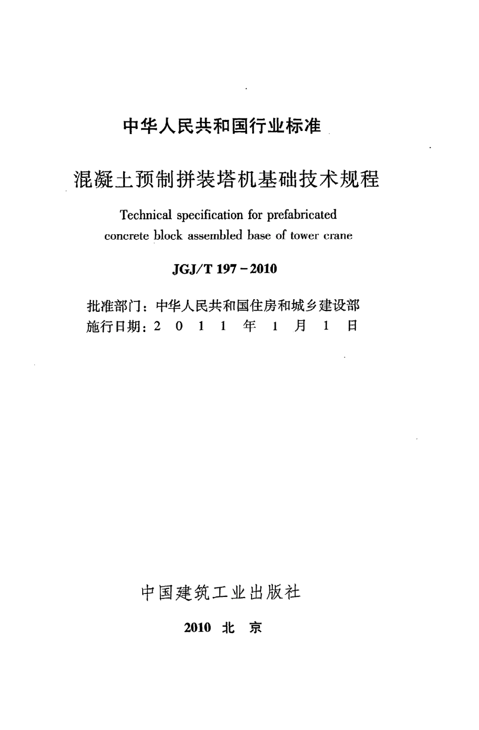 《混凝土预制拼装塔机基础技术规程》JGJ@T197-2010.pdf_第2页
