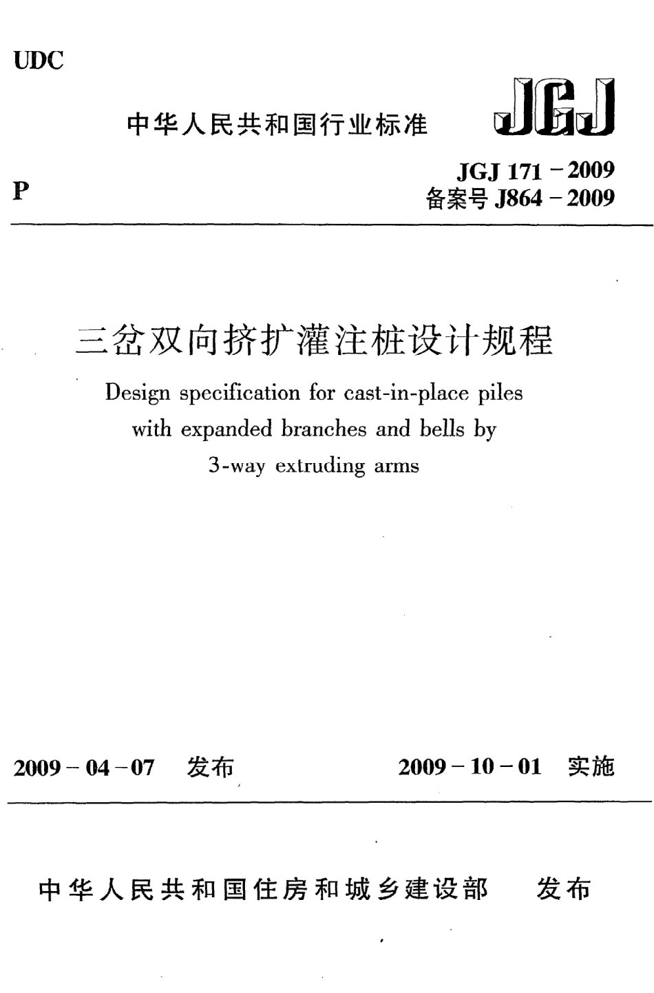 《三岔双向挤扩灌注桩设计规程》JGJ171-2009.pdf_第1页