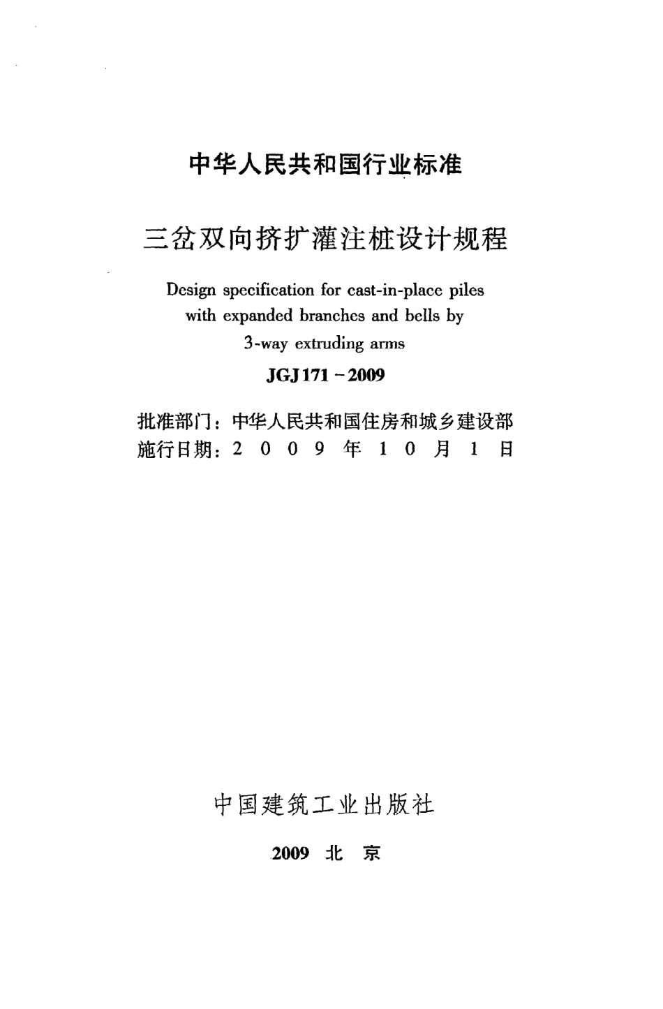 《三岔双向挤扩灌注桩设计规程》JGJ171-2009.pdf_第2页