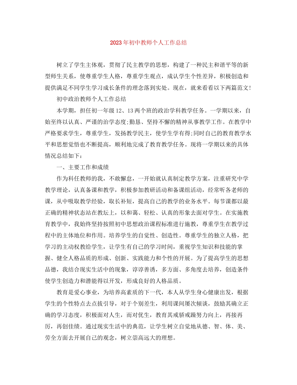 2023年初中教师个人工作总结3范文.docx_第1页