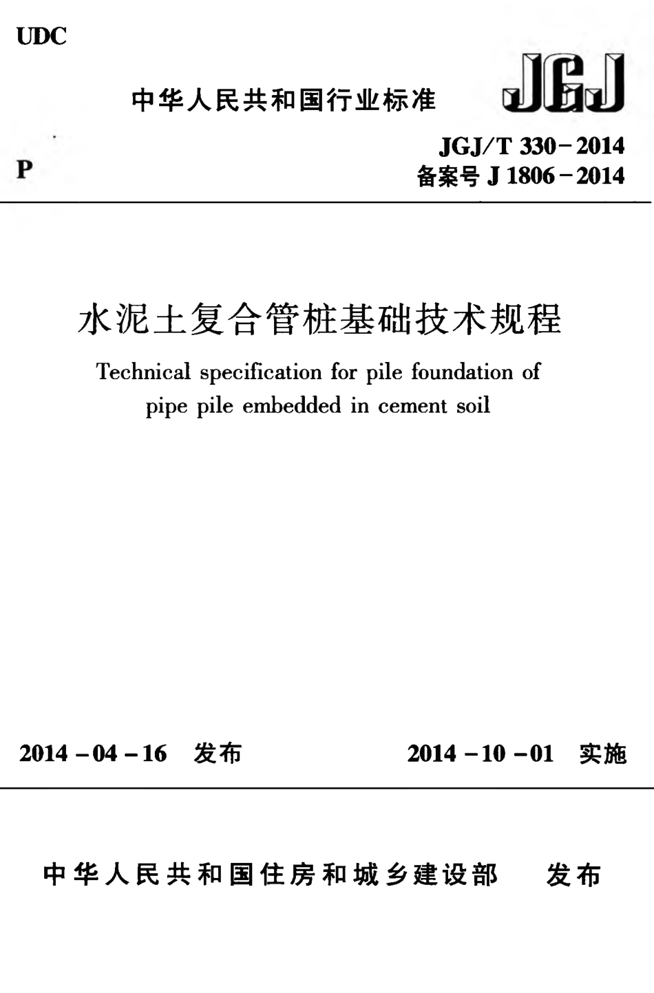 《水泥土复合管桩基础技术规程 JGJT330-2014》.pdf_第1页