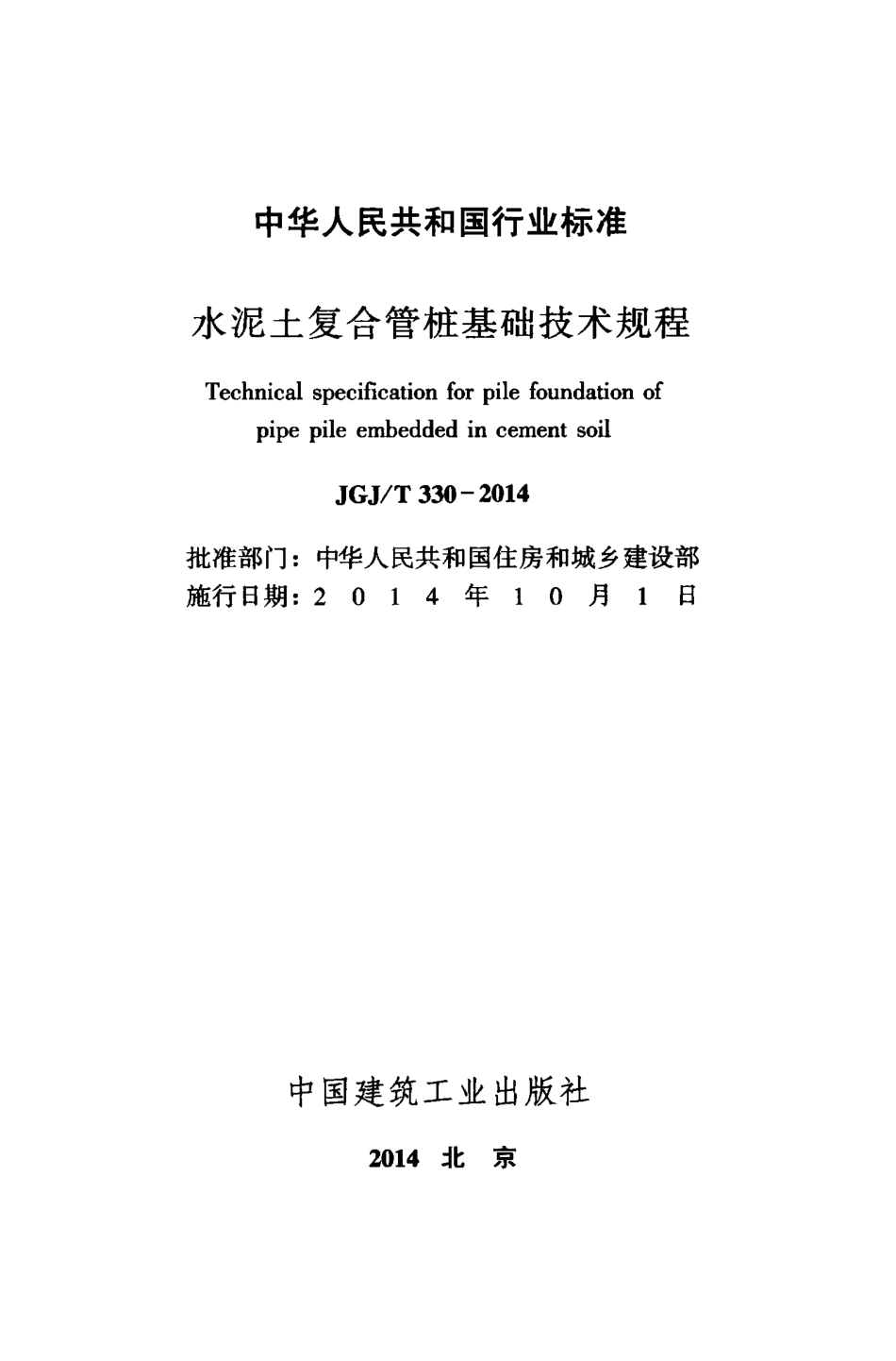 《水泥土复合管桩基础技术规程 JGJT330-2014》.pdf_第2页