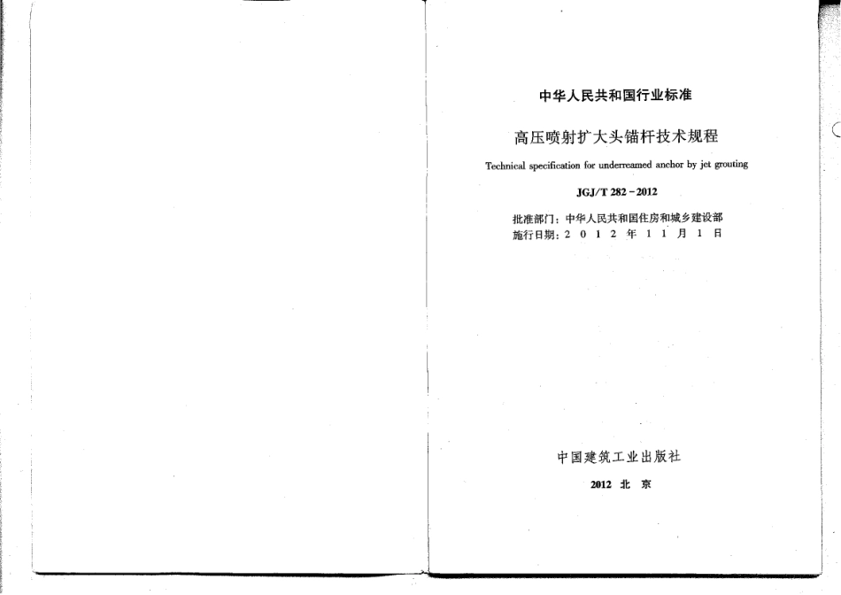 《高压喷射扩大头锚杆技术规程 JGJT282-2012》.pdf_第2页