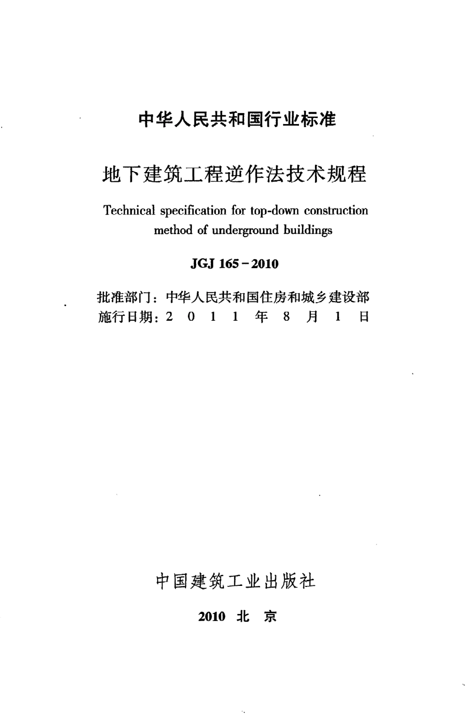 《地下建筑工程逆作法技术规程》JGJ165-2010.pdf_第2页