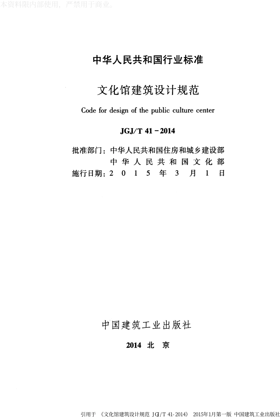《文化馆建筑设计规范 JGJT41-2014》》.pdf_第2页