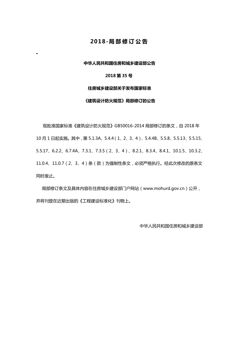 《建筑设计防火规范》GB50016-2014(2018年版).pdf_第1页