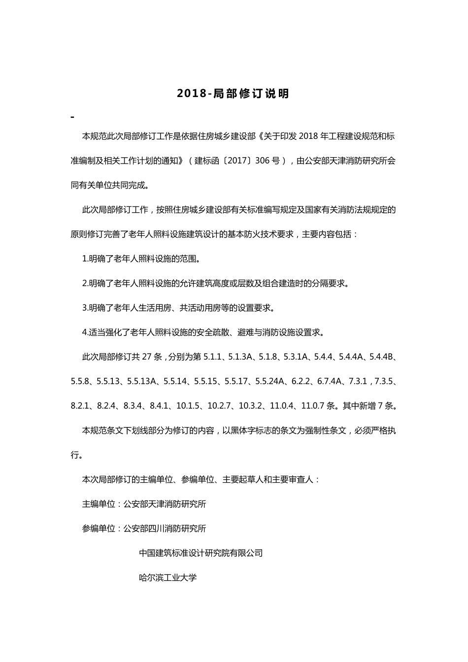 《建筑设计防火规范》GB50016-2014(2018年版).pdf_第2页
