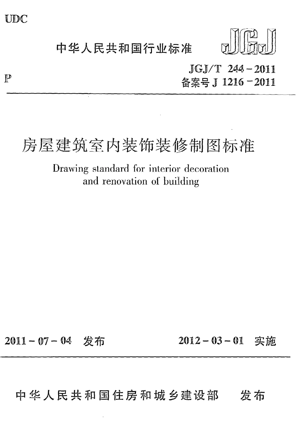 《房屋建筑室内装饰装修制图标准》JGJ@T244-2011.pdf_第1页