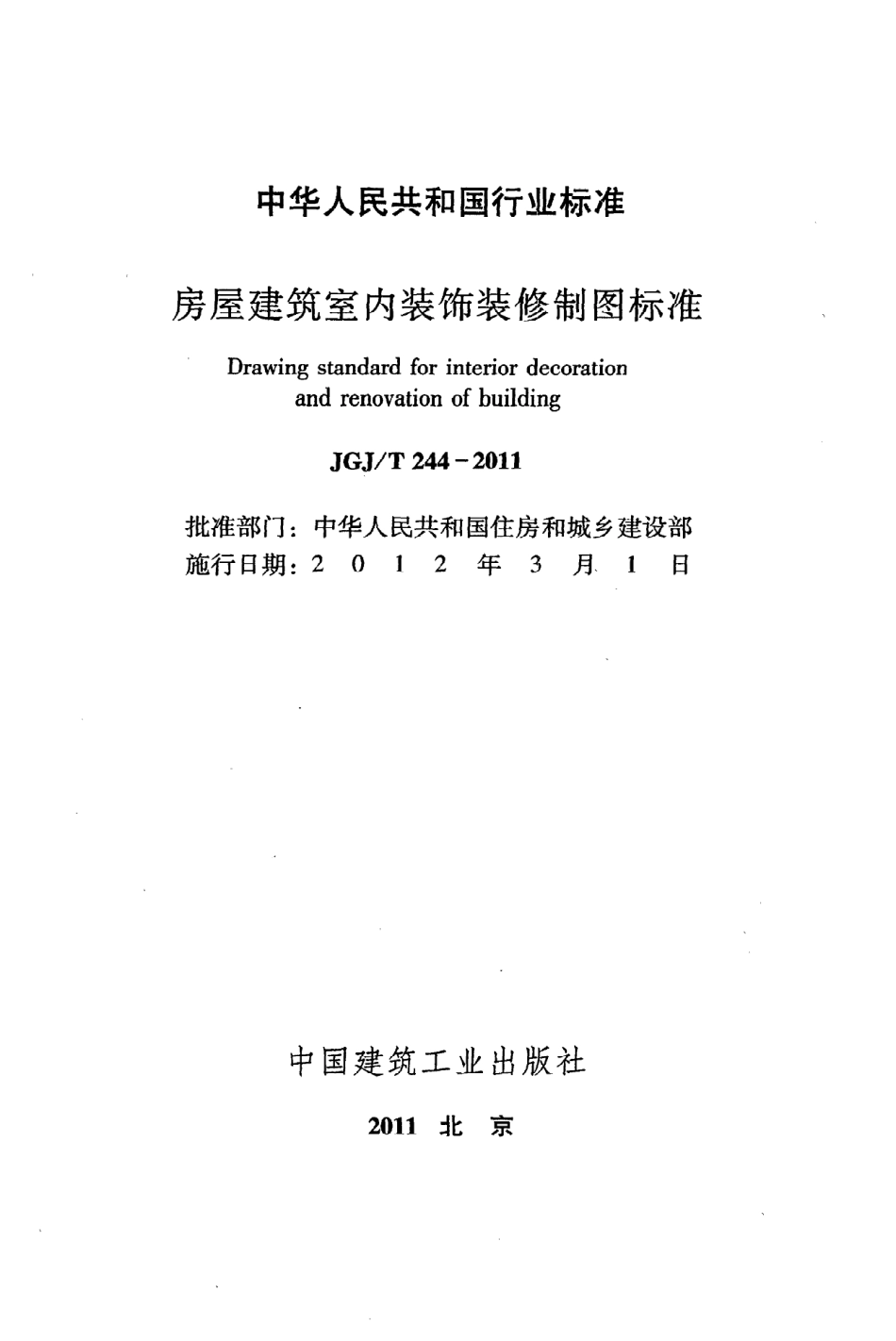 《房屋建筑室内装饰装修制图标准》JGJ@T244-2011.pdf_第2页