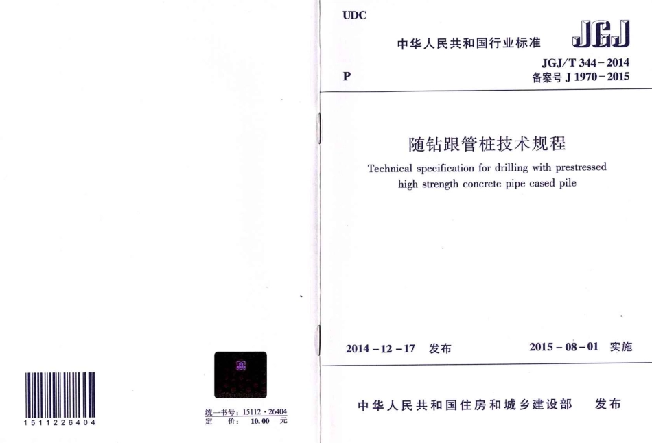 JGJT 344-2014 随钻跟管桩技术规程.pdf_第1页