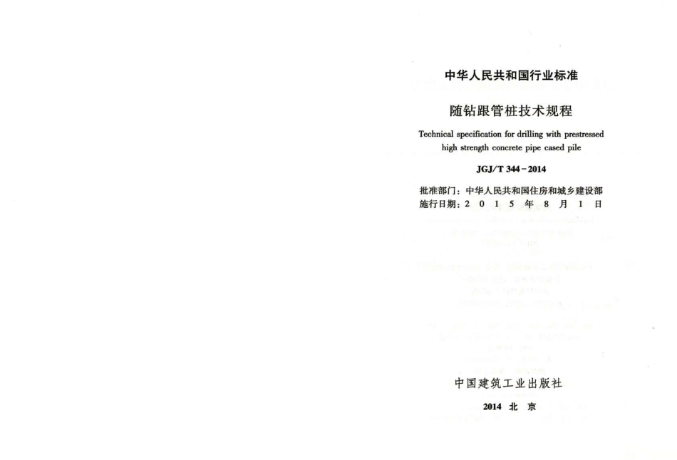 JGJT 344-2014 随钻跟管桩技术规程.pdf_第2页