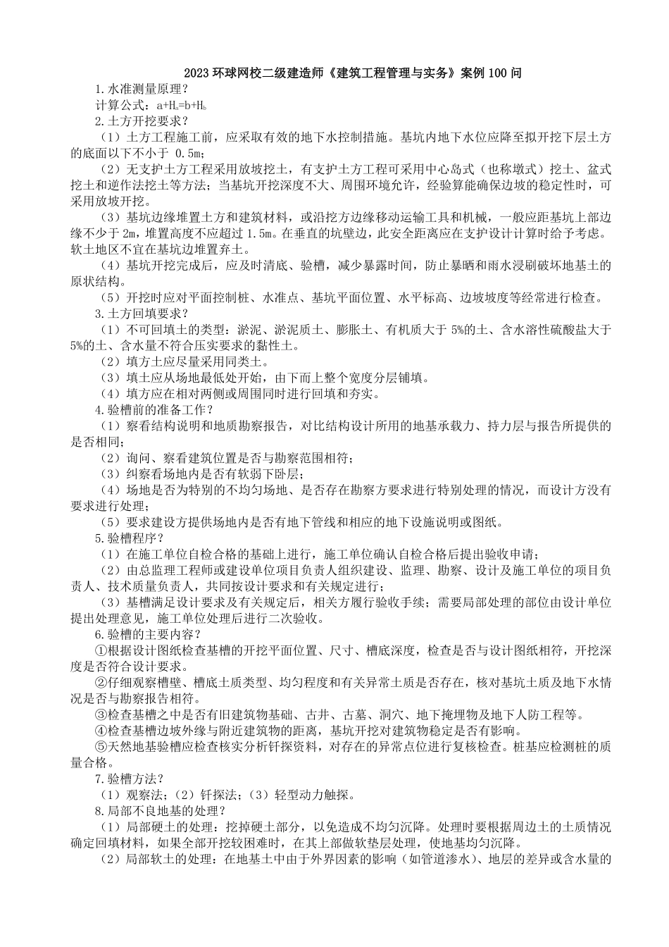 HQ-二建《建筑》案例100问.pdf_第1页