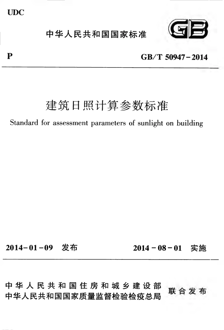 《建筑日照计算参数标准 GBT50947-2014》.pdf_第1页