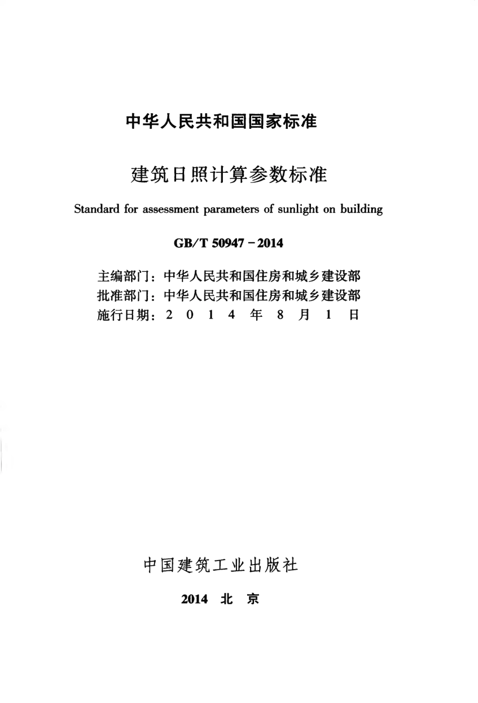 《建筑日照计算参数标准 GBT50947-2014》.pdf_第2页