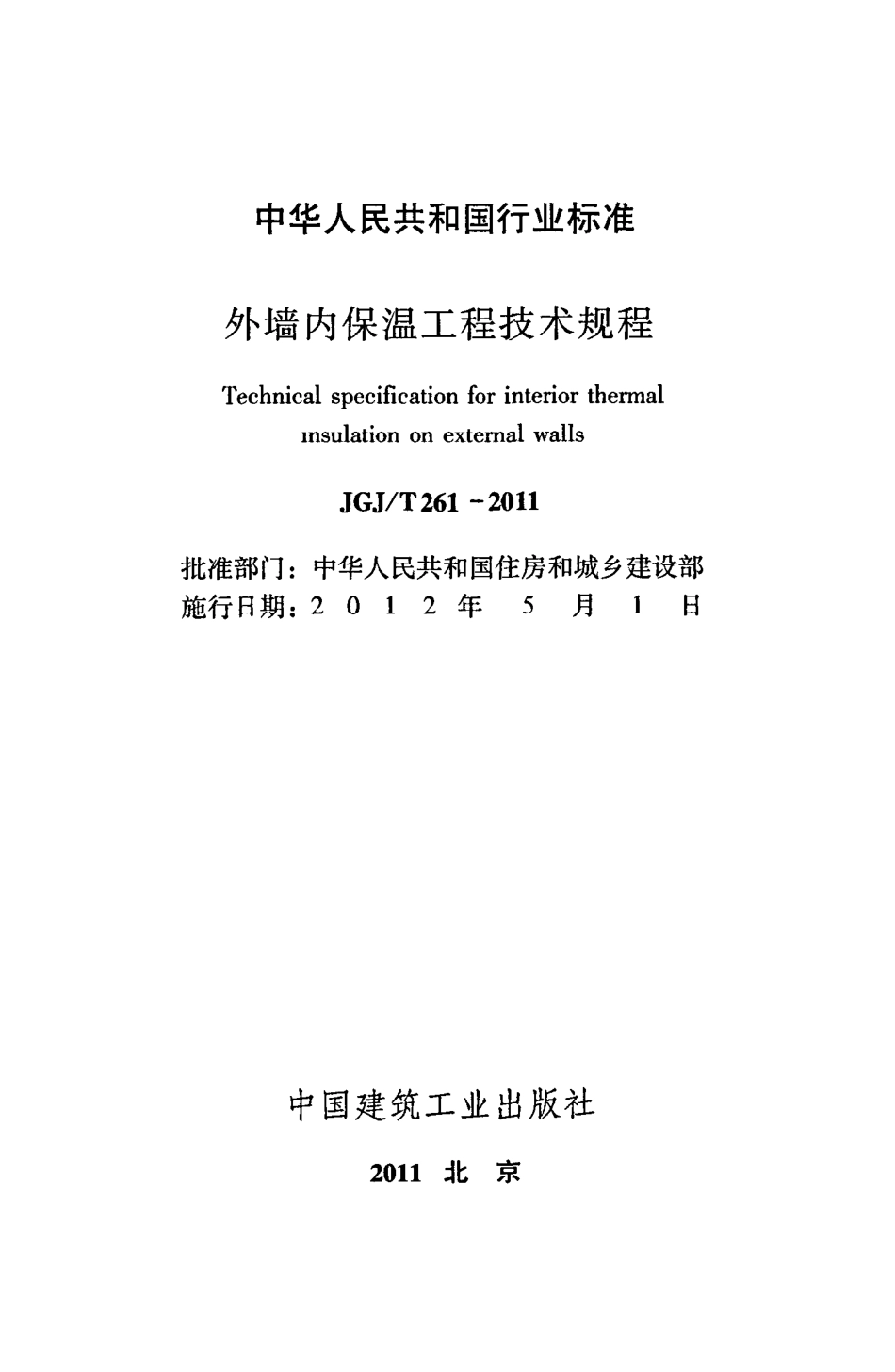 《外墙内保温工程技术规程》JGJ@T261-2011.pdf_第2页