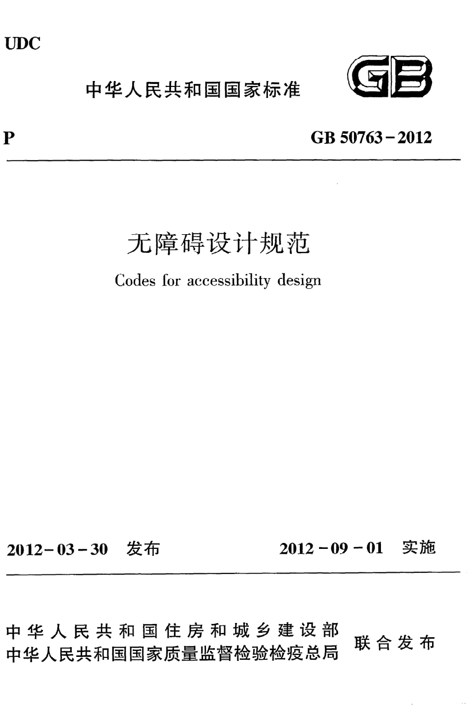 《无障碍设计规范》GB50763-2012.pdf_第1页