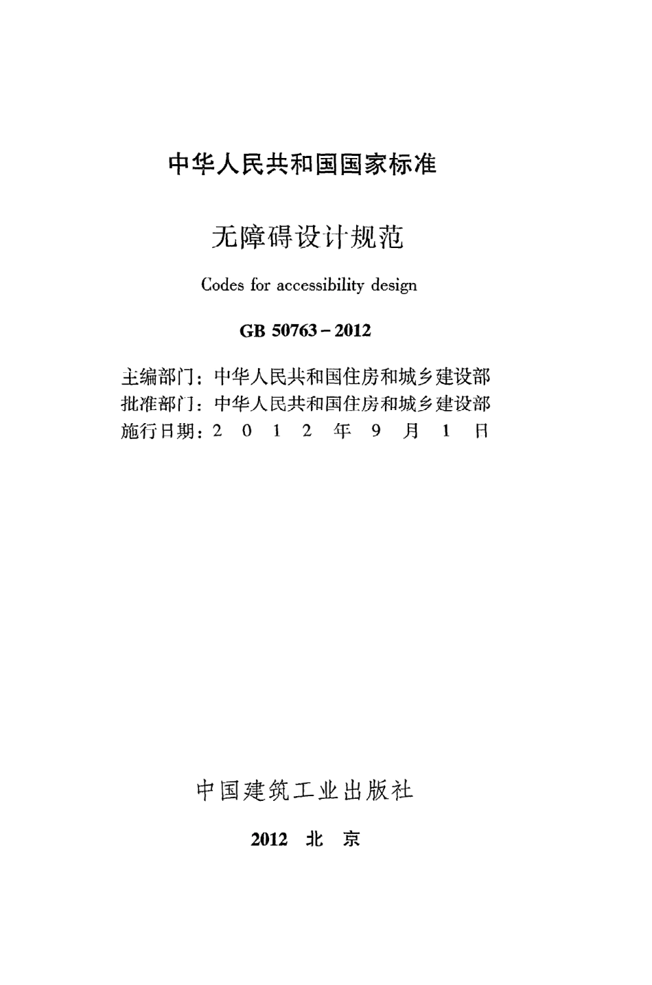 《无障碍设计规范》GB50763-2012.pdf_第2页