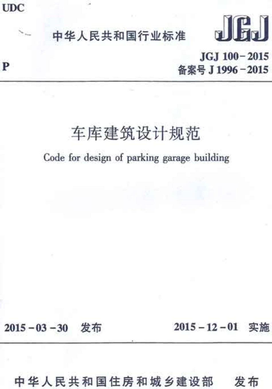 《车库建筑设计规范 JGJ100-2015》.pdf_第1页