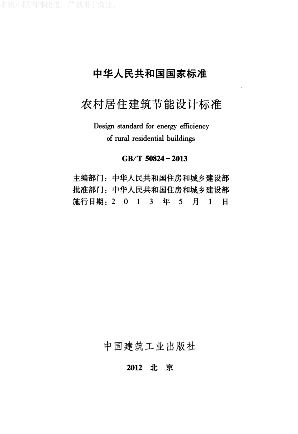 《农村居住建筑节能设计标准 GBT50824-2013》.pdf_第2页