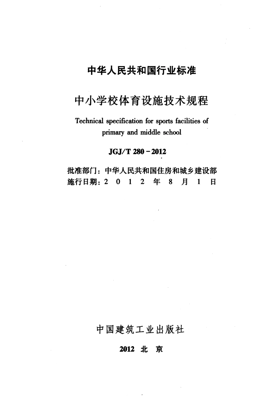 《中小学校体育设施技术规程 JGJT280-2012》.pdf_第2页