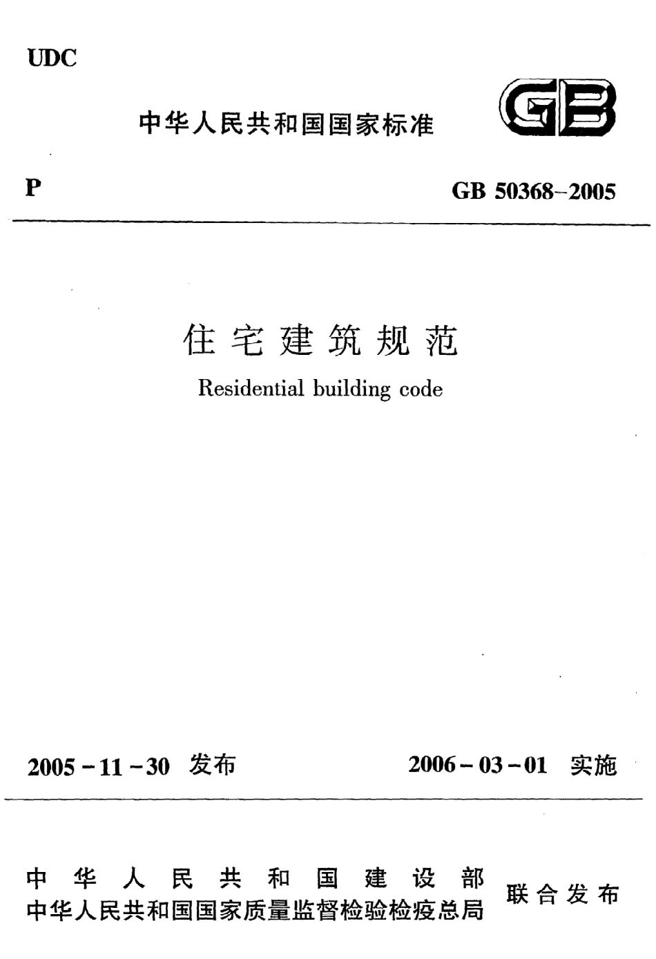 《住宅建筑规范》GB50368-2005.pdf_第1页