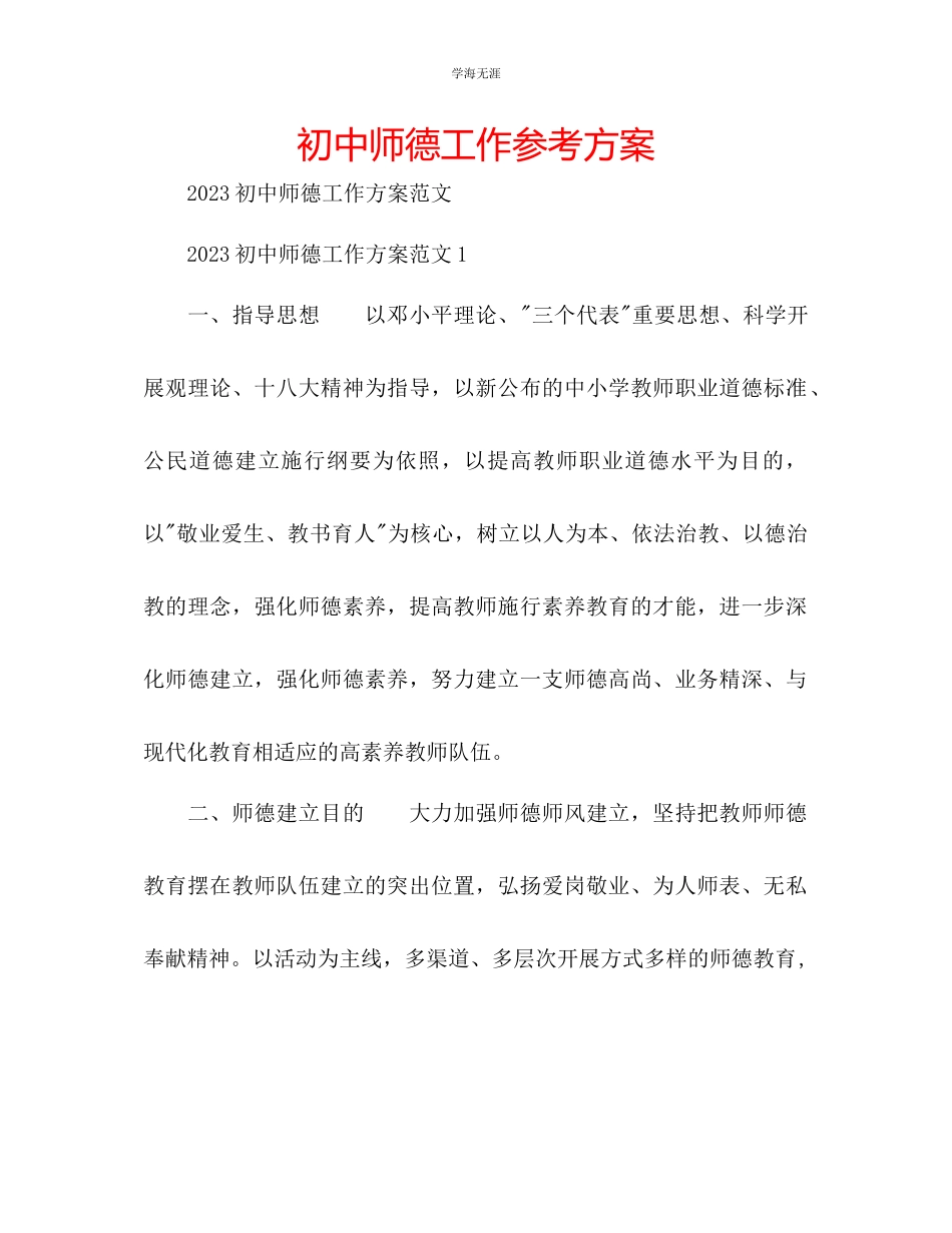 2023年初中师德工作计划范文.docx_第1页