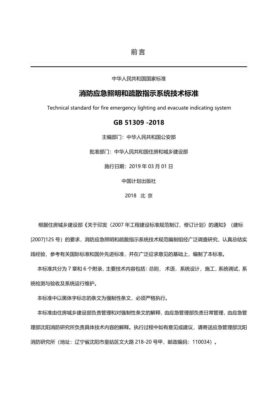 《消防应急照明和疏散指示系统技术标准》GB51309-2018.pdf_第1页