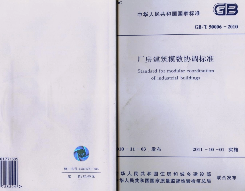 《厂房建筑模数协调标准 GBT50006-2010》.pdf_第1页