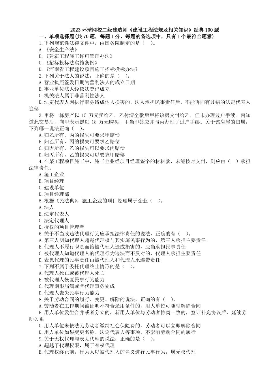 HQ-二建《法规》经典100题.pdf_第1页