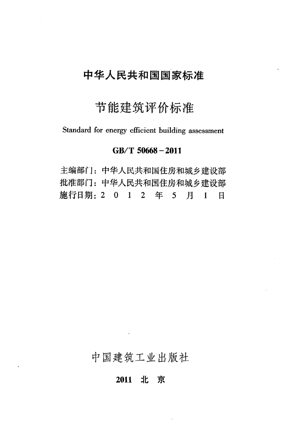 《节能建筑评价标准》GB@T50668-2011.pdf_第2页