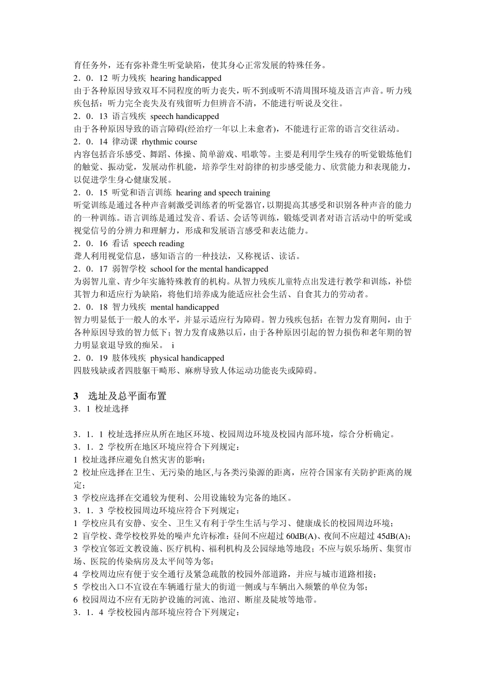 《特殊教育学校建筑设计规范 JGJ76-2003》.pdf_第2页