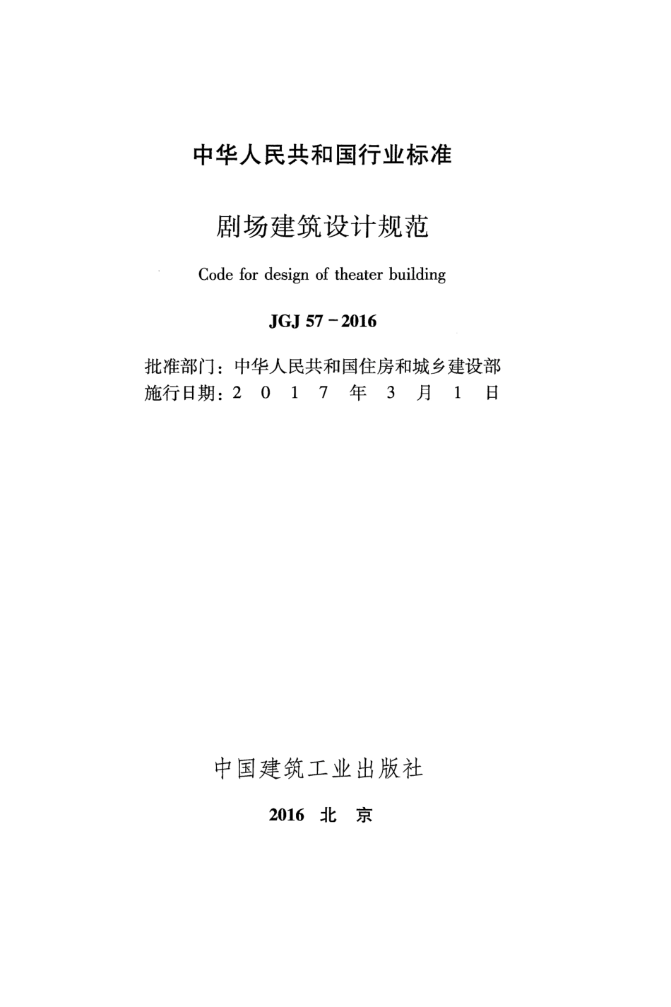 JGJ 57-2016 剧场建筑设计规范.pdf_第2页