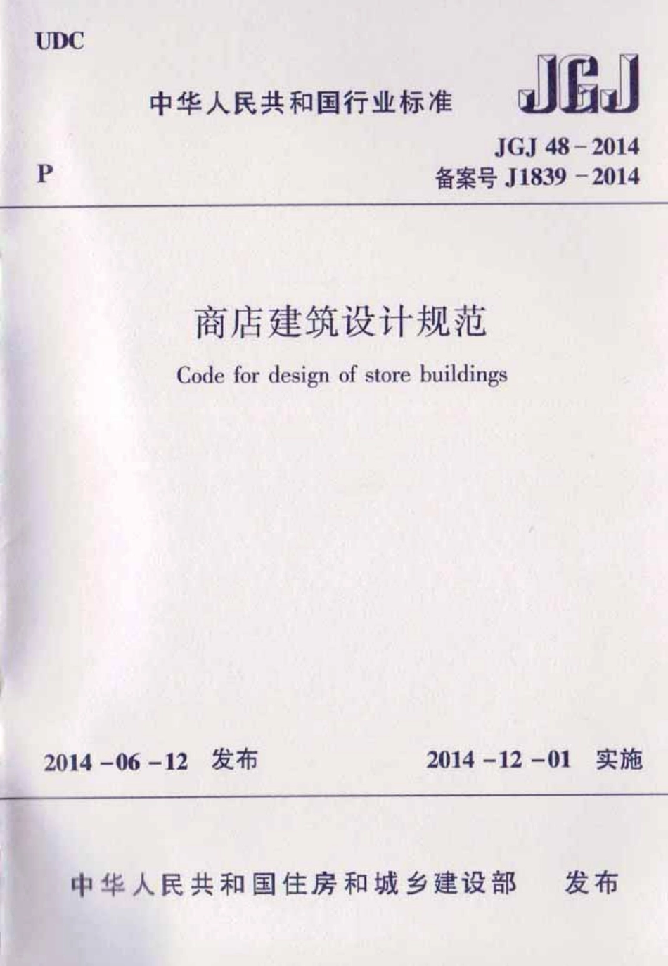 《商店建筑设计规范 JGJ48-2014》.pdf_第1页