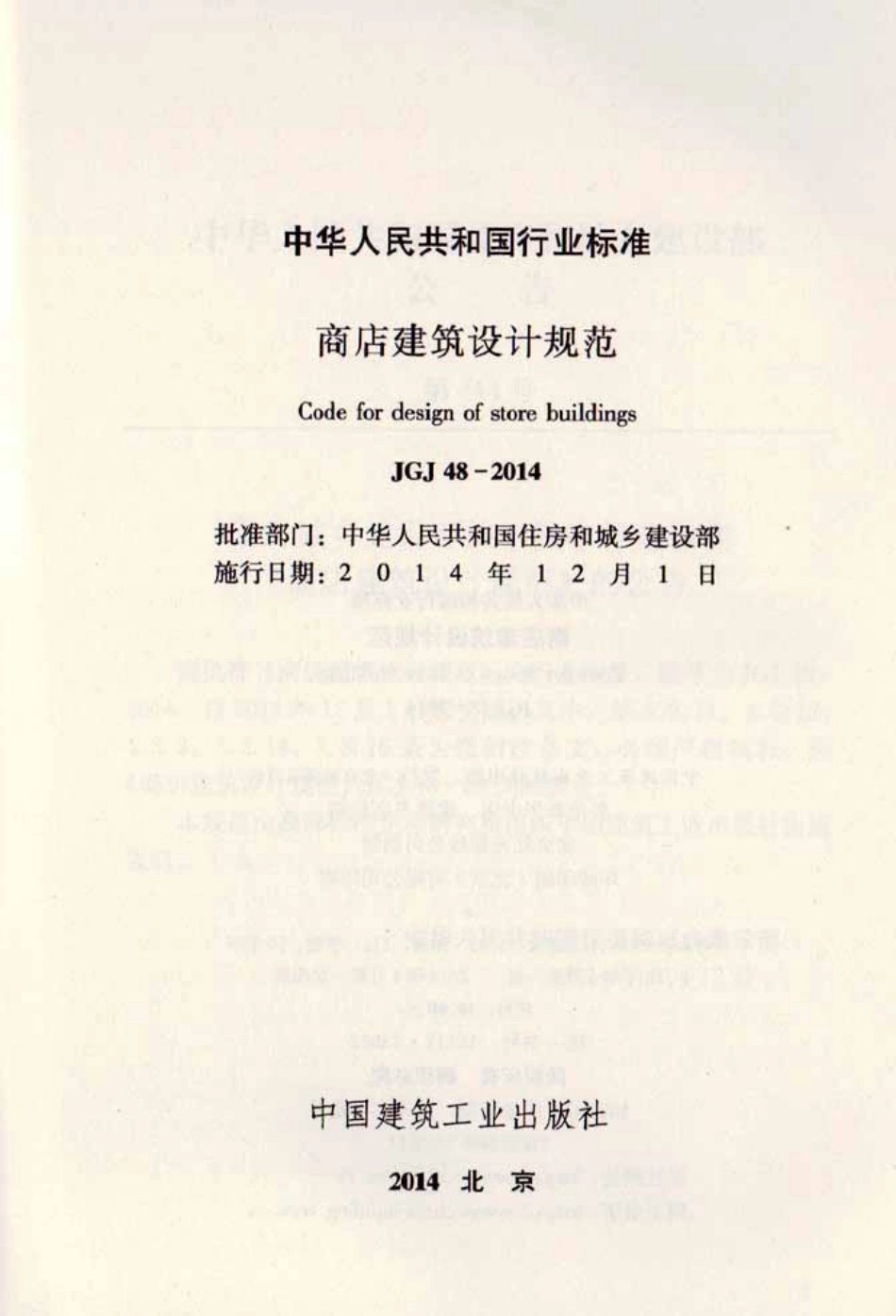 《商店建筑设计规范 JGJ48-2014》.pdf_第2页