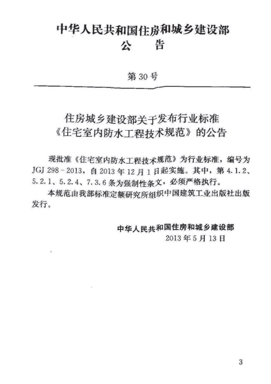《住宅室内防水工程技术规范 JGJ298-2013》.pdf_第2页