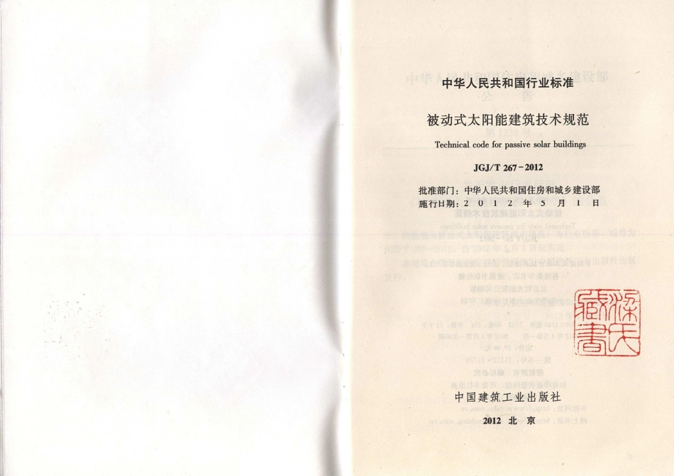 《被动式太阳能建筑技术规范 JGJT267-2012》.pdf_第2页