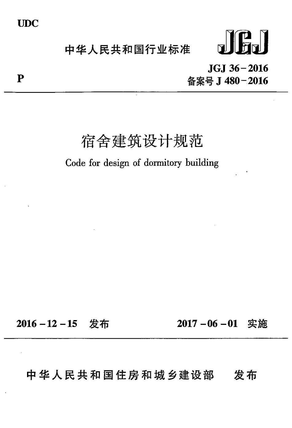 JGJ 36-2016 宿舍建筑设计规范.pdf_第1页