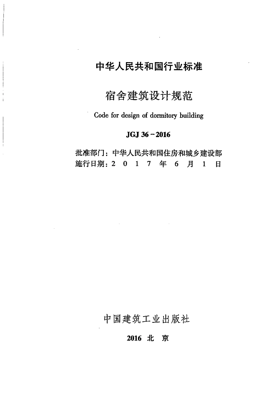 JGJ 36-2016 宿舍建筑设计规范.pdf_第2页