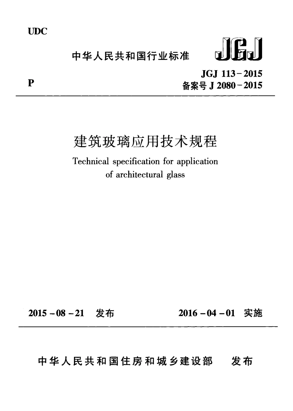 JGJ 113-2015 建筑玻璃应用技术规程.pdf_第1页