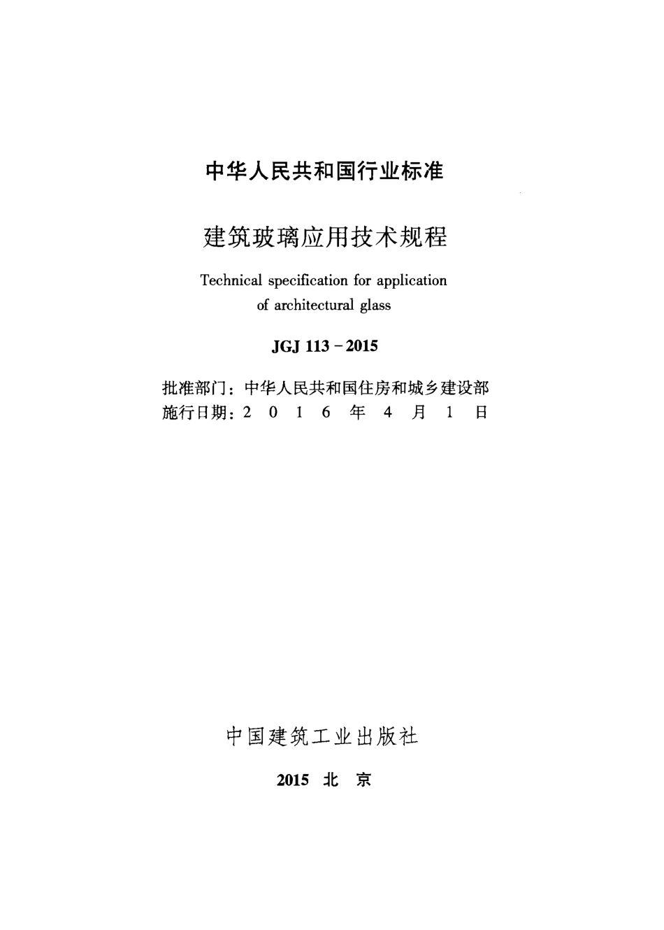 JGJ 113-2015 建筑玻璃应用技术规程.pdf_第2页