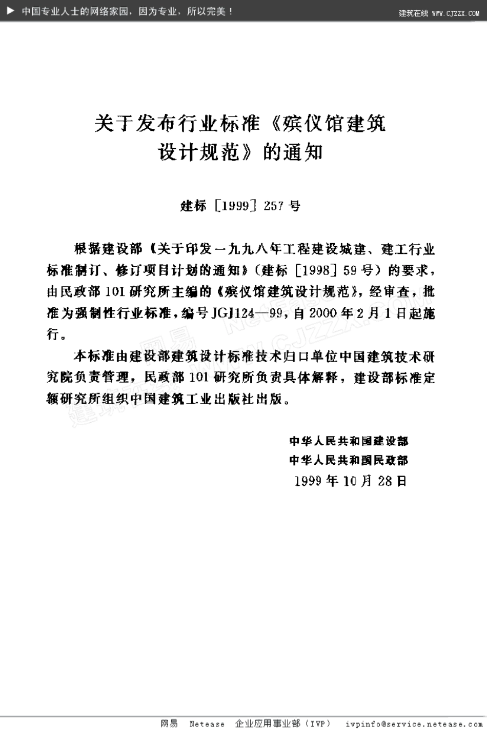 《殡仪馆建筑设计规范》JGJ 124-1999.pdf_第2页